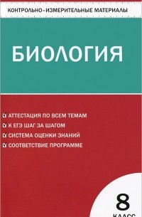 Биология. 8 класс. Контрольно-измерительные материалы