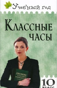 Классные часы. 10 класс