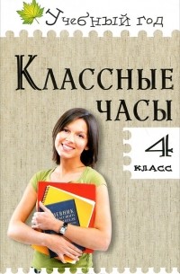 Классные часы. 4 класс