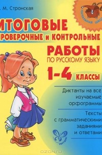 Ирина Стронская - Русский язык. 1-4 классы. Итоговые проверочные и контрольные работы