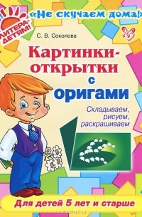 С. В. Соколова – лучшие книги