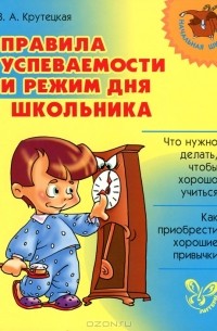 Валентина Крутецкая - Правила успеваемости и режим дня школьника