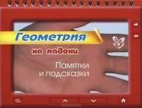  - Геометрия. Памятки и подсказки