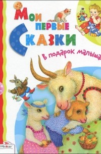  - Мои первые сказки (сборник)