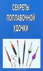  - Секреты поплавочной удочки