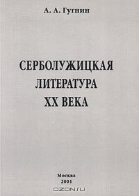 Александр Гугнин - Серболужицкая литература XX века в славяно-германском контексте