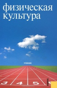 Игорь Сергеевич Барчуков - Физическая культура