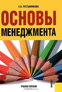 Екатерина Пустынникова - Основы менеджмента