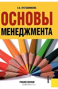 Екатерина Пустынникова - Основы менеджмента
