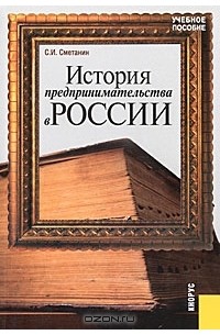 Станислав Сметанин - История предпринимательства в России