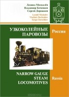  - Узкоколейные паровозы. Россия. В 2 томах. Том 1 / Narrow Gauge Steam Locomotives: Russia
