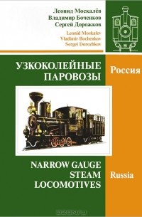  - Узкоколейные паровозы. Россия. В 2 томах. Том 1 / Narrow Gauge Steam Locomotives: Russia