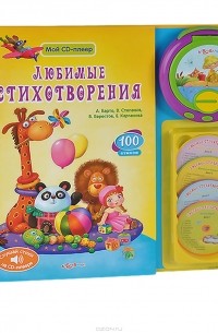  - Любимые стихотворения. Книжка-игрушка