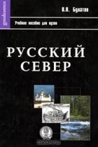 Владимир Булатов - Русский Север