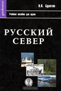 Владимир Булатов - Русский Север