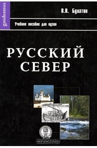 Русский Север