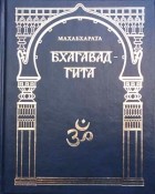 Вьяса  - Махабхарата. Вып. II: Бхагавадгита (Книга VI, Гл. 25—42)