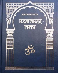 Вьяса  - Махабхарата. Вып. II: Бхагавадгита (Книга VI, Гл. 25—42)