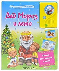  - Дед Мороз и лето. Книжка-игрушка (сборник)