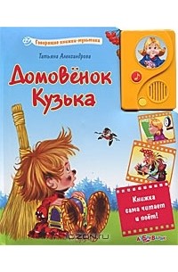 Домовенок Кузька. Книжка-игрушка