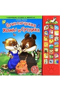 Альберт Иванов - Приключения Хомы и Суслика. Книжка-игрушка (сборник)