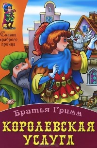 Королевская услуга