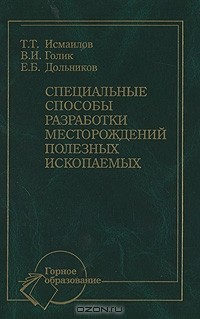  - Безопасность ведения горных работ и горноспасательное дело