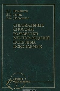  - Безопасность ведения горных работ и горноспасательное дело
