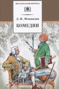 Комедии. Прозаические произведения