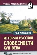 Юрий Минералов - История русской словесности XVIII века