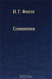 Иоганн Готлиб Фихте - Сочинения