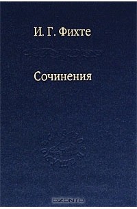 Иоганн Готлиб Фихте - Сочинения