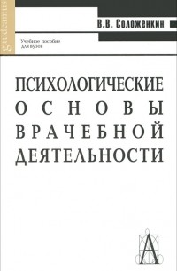 В. Соложенкин - Психологические основы врачебной деятельности