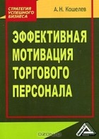 Антон Кошелев - Эффективная мотивация торгового персонала