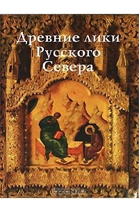 Ольга Куликова - Древние лики Русского Севера