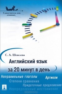 Светлана Шевелева - Английский язык за 20 минут в день. Самоучитель. Учебное пособие