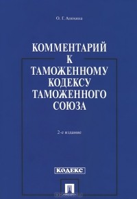 Ольга Анохина - Комментарий к Таможенному кодексу Таможенного союза