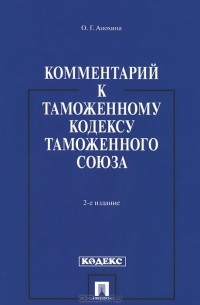 Ольга Анохина - Комментарий к Таможенному кодексу Таможенного союза
