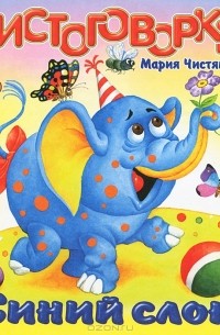 Мария Чистякова - Чистоговорки. Синий слон