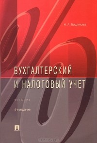 Наталья Вещунова - Бухгалтерский и налоговый учет