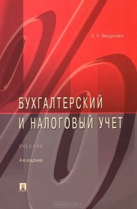 Наталья Вещунова - Бухгалтерский и налоговый учет