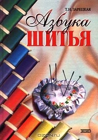 Татьяна Зарецкая - Азбука шитья