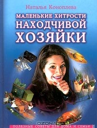 Наталья Коноплева - Маленькие хитрости находчивой хозяйки