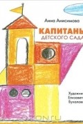 Анна Анисимова - Капитаны детского сада