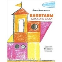Анна Анисимова - Капитаны детского сада