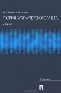  - Теория бухгалтерского учета