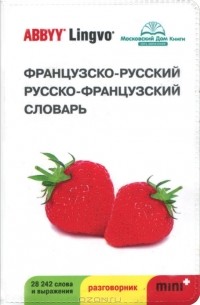 Французско-русский, русско-французский словарь / Dictionnaire francais-russe, russe-francais