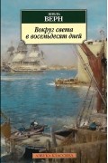 Вокруг света в восемьдесят дней