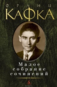 Франц Кафка - Малое собрание сочинений (сборник)