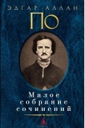 Эдгар Аллан По - Малое собрание сочинений (сборник)